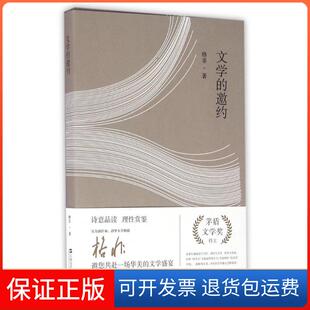 【保正版】文学的邀约/格非格非上海文艺出版社9787532161157