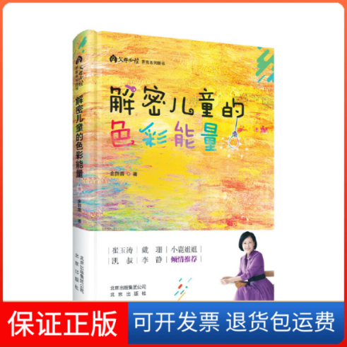 【保正版】解密儿童的色彩能量金韵蓉 著北京出版社9787200144536