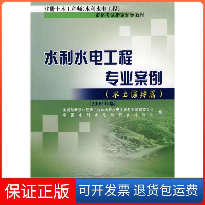【保正版】水利水电工程专业案例:水土保持篇:2009年版全国勘察设计注册水利水电工程专业管理委员会，中国水利水电勘