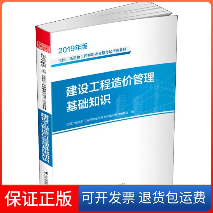 【保正版】建设工程造价管理基础知识 2019全国二级造价职业资格培训教材编委会 著 全国二级造价职业资格培训教材编委会 编