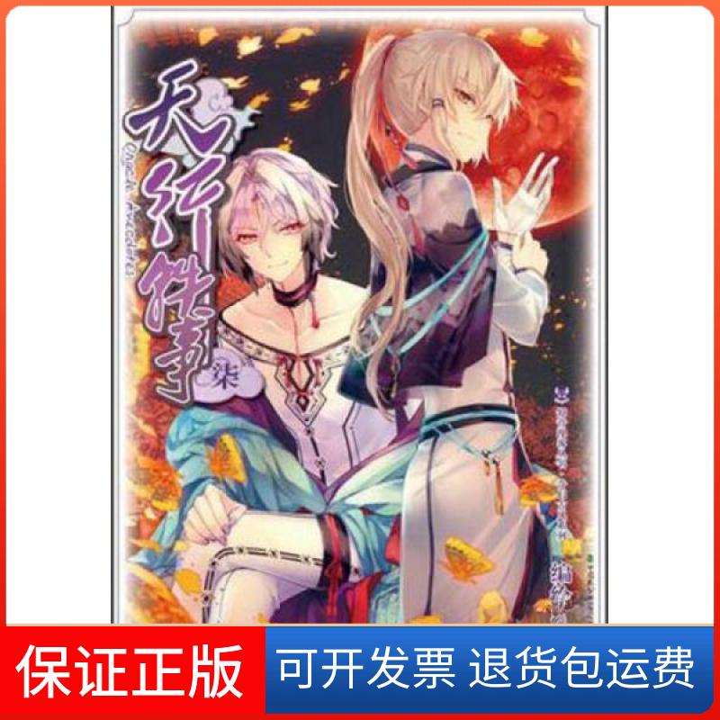 【保正版】中国致公出版 知音漫客丛书·奇幻古风系列 天行轶事:奇幻古风系列(7)黑一  绘中国致公出版社9787514508932