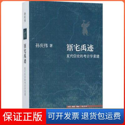 【保正版】鼏宅禹迹孙庆伟 著 著作生活·读书·新知三联书店9787108061225