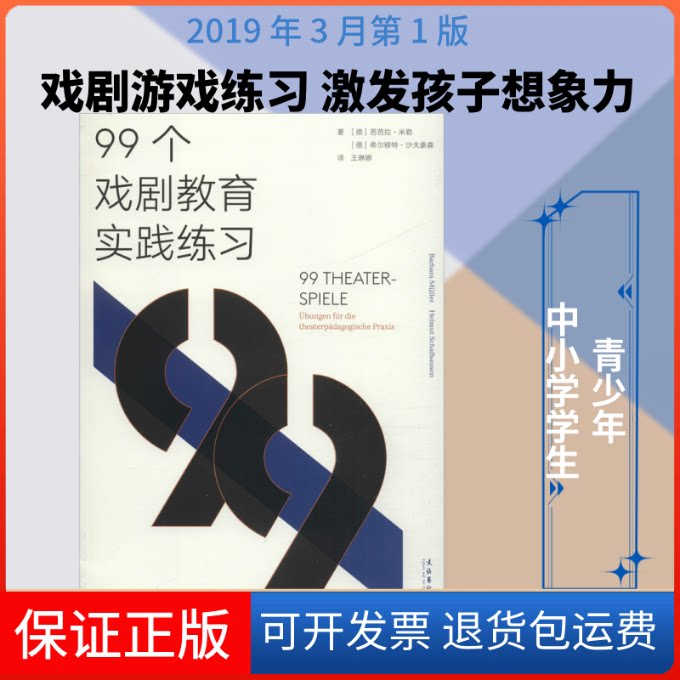 【保正版】99个戏剧教育实践练习(德)芭芭拉·米勒(Barbara Muller),(德)希尔穆特·沙夫豪森(Helmut Schafhausen) 著 王琳娜 译