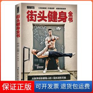 【保正版】街头健身全书(美)阿尔•卡瓦德罗〔美〕丹尼R北京科学技术出版社9787530497999