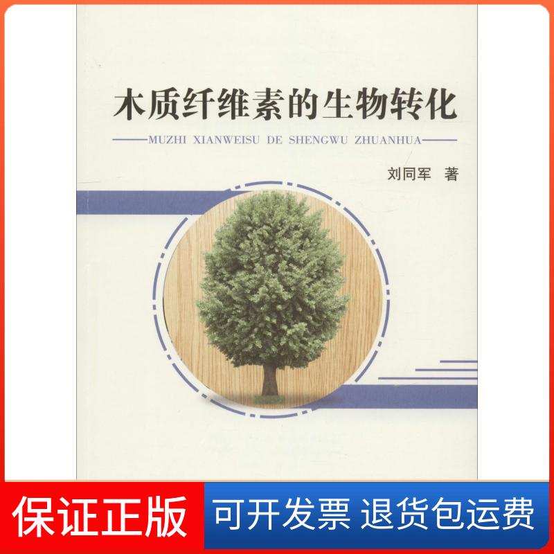 【保正版】木质纤维素的生物转化刘同军中国水利水电出版社9787517067993