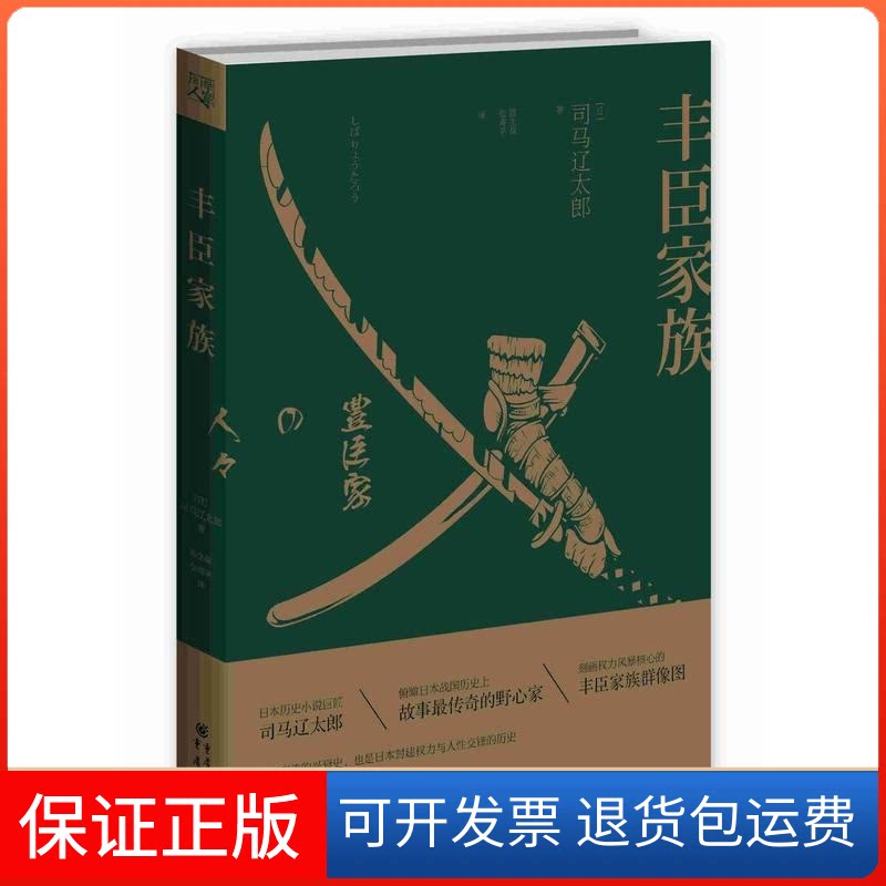 【保正版】丰臣家族 日本历史小说巨匠司马辽太郎俯瞰日本战国历故事奇的野心家 刻画权力风暴核心的丰臣家族群像图