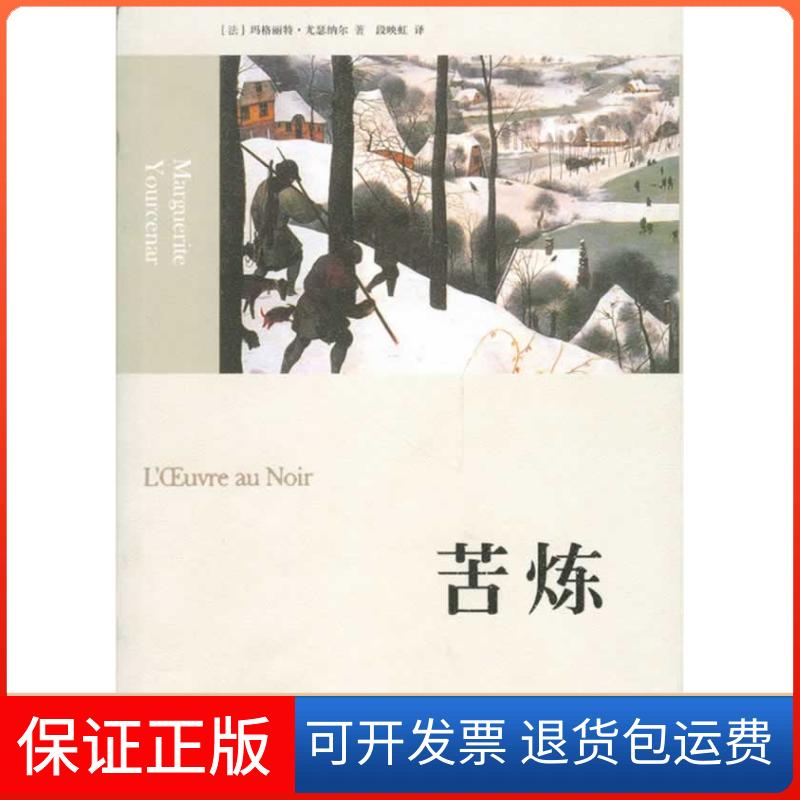 【保正版】苦炼(法)尤瑟纳尔 著,段映虹 译上海三联书店9787542637925