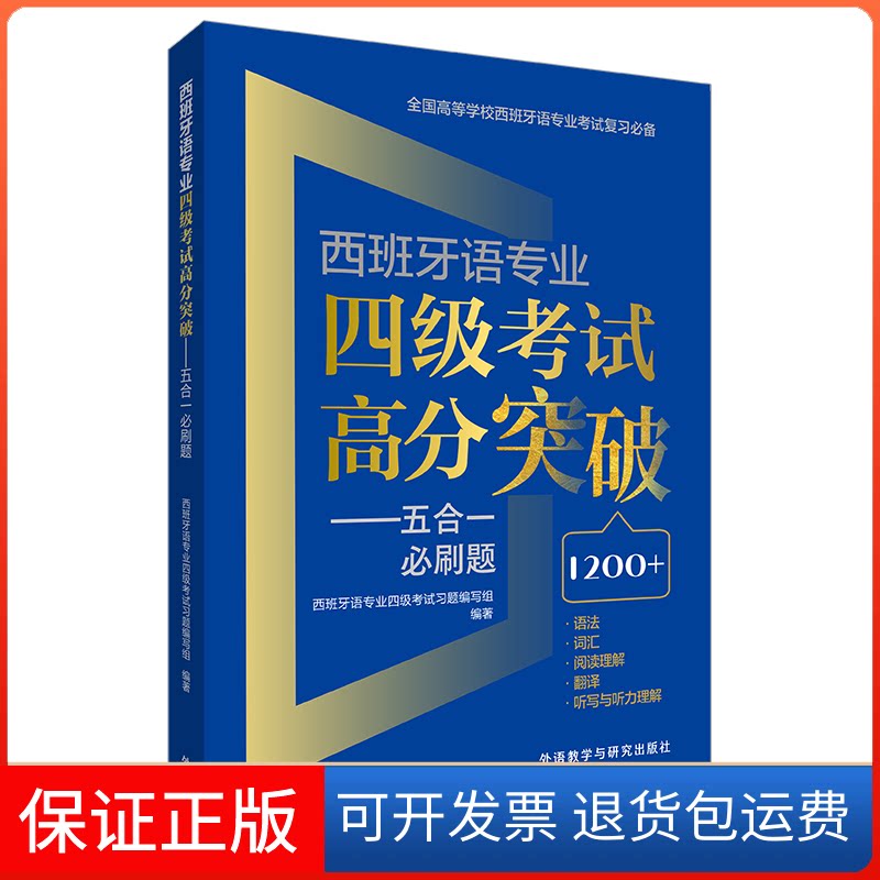 【保正版】西班牙语专业四级高分突破——五合一必刷题西班牙语专业四级习题编写组编著外语教学与研究出版社9787521335996
