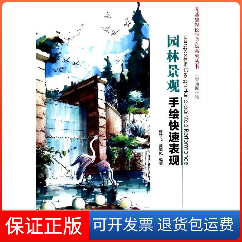 【保正版】园林景观手绘快速表现陈立飞,黄德凤 编著 著 陈立飞 等 编机械工业出版社9787111455363