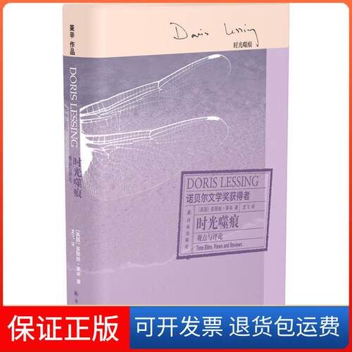 【保正版】时光噬痕(英)多丽丝·莱辛(Doris Lessing) 著;龙飞 译 著作译林出版社9787544754521