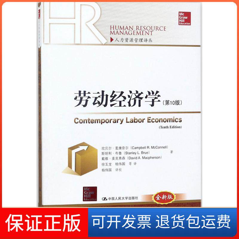【保正版】劳动经济学（0版全新版）坎贝尔&middot;麦康奈尔中国人民大学出版社有限公司9787300253336