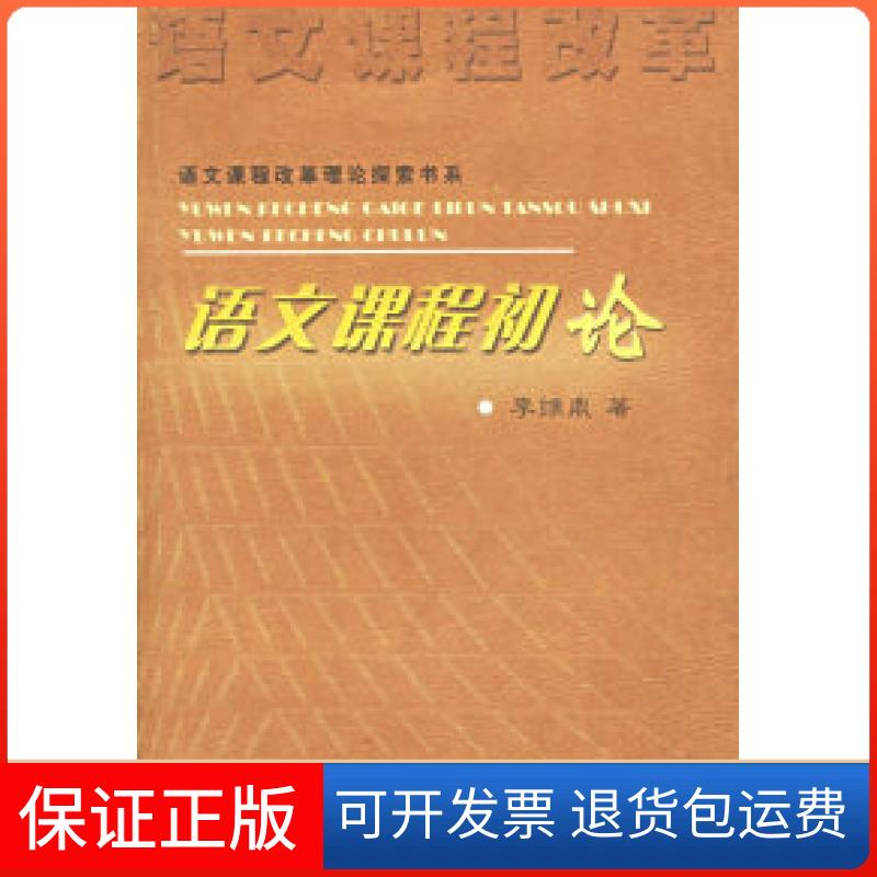 【保正版】语文课程初/语课程改革理论探索书系李维鼎浙江教育出版社9787533850753