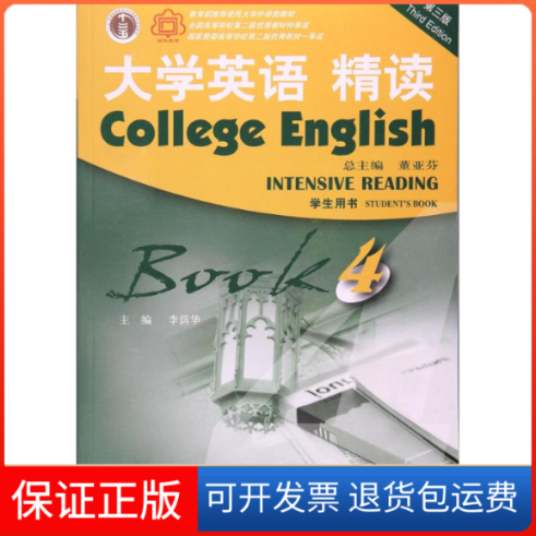 【保正版】(新)大学英语(第三版)精读4学生用书李荫华上海外语教育出版社9787544648349
