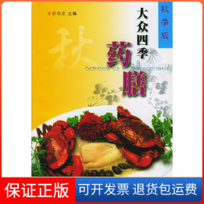 【保正版】大众四季药膳(秋季版)彭铭泉四川科学技术出版社9787536451414