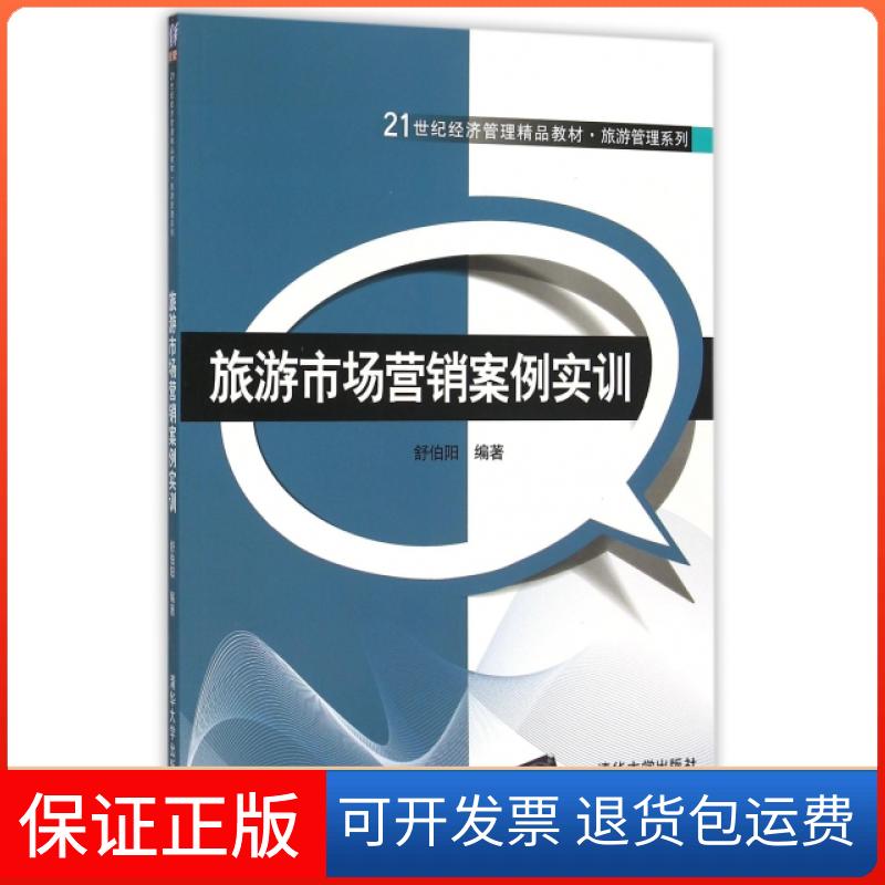 【保正版】旅游市场营销案例实训/舒伯阳舒伯阳编著 著 舒伯阳编著 译清华大学出版社9787302399377
