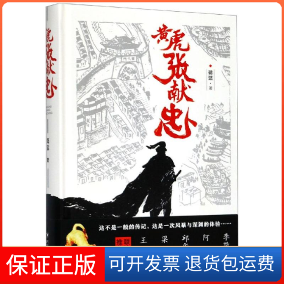 【保正版】黄虎张献忠蒋蓝 著四川人民出版社9787220113932