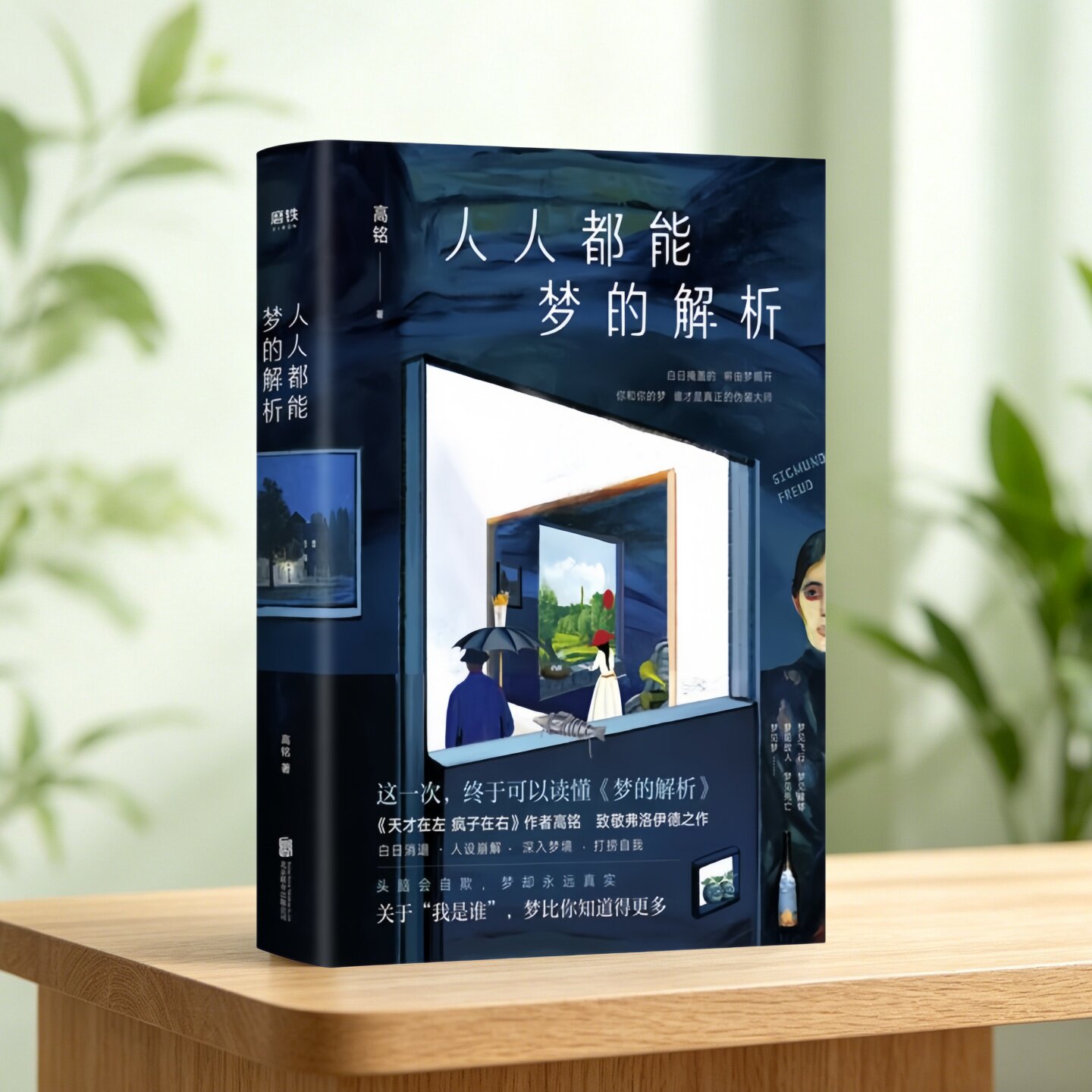 人人都能梦的解析高铭著