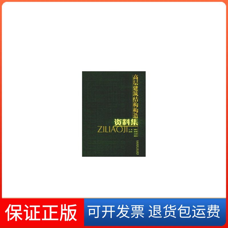 【保正版】高层建筑结构构造资料集程懋堃 著作中国建筑工业出版社9787112068333