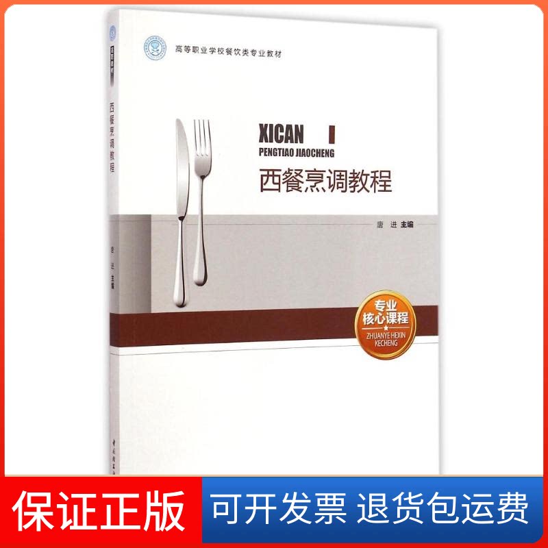 【保正版】西餐烹调教程/高等职业学校餐饮类专业教材唐进 著中国轻工业出版社9787518401468
