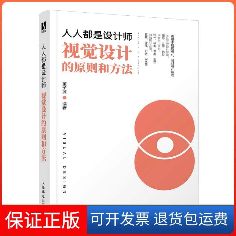 【保正版】人人都是设计师 视觉设计的原则和方法董子源人民邮电出版社9787115584953