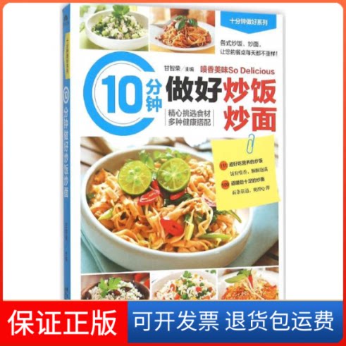 【保正版】10分钟做好炒饭炒面甘智荣 主编黑龙江科学技术出版社9787538885453