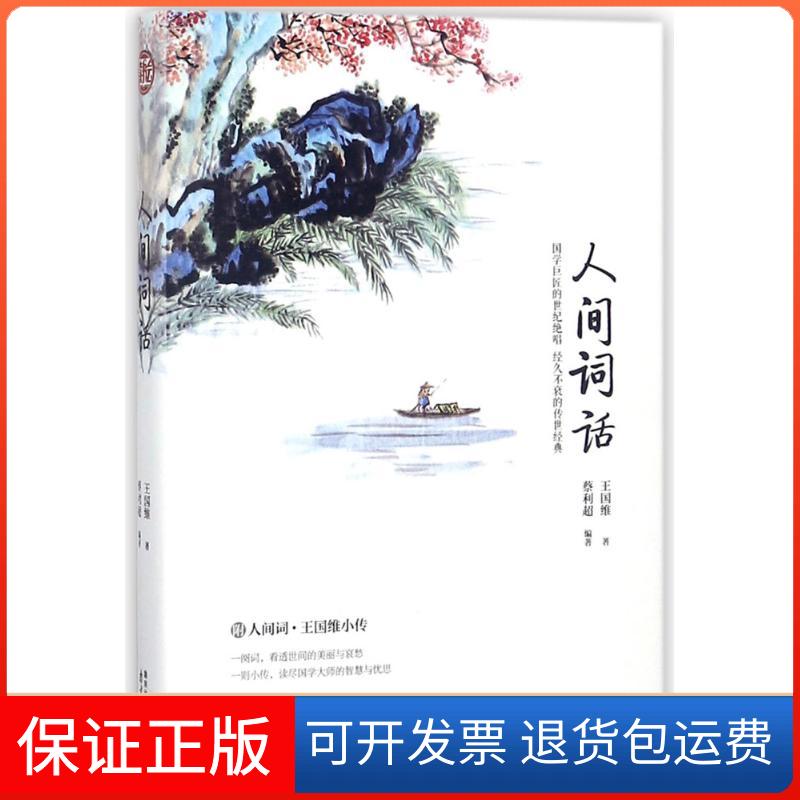 【保正版】人间词话王国维著；蔡利超编著 著南京出版社9787553322254