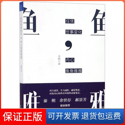【保正版】任凭世事变化,内心鱼鱼雅雅水姐 著四川人民出版社9787220112973