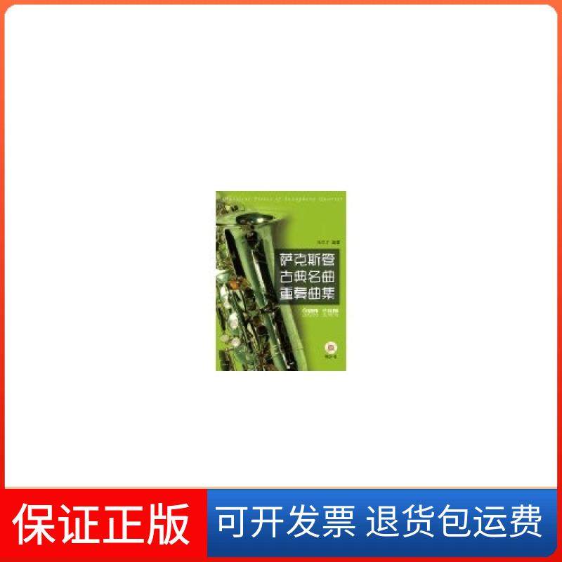【保正版】萨克斯管古典名曲重奏曲集-全5册-(附CD1张)张尽才　编上海音乐出版社9787552300468