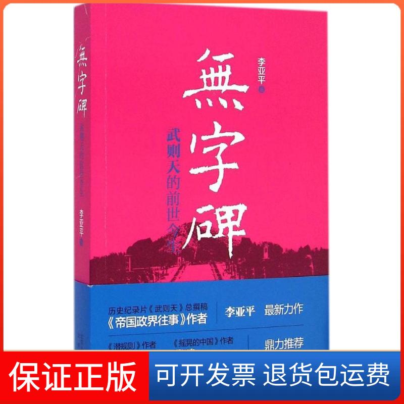 【保正版】无字碑：武则天的前世今生李亚平北京出版集团9787200111064