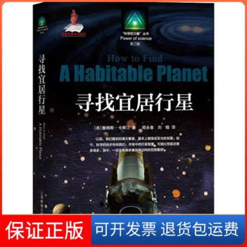 【保正版】寻找宜居行星(美)詹姆斯·卡斯汀(James Kasting) 著 方成,卞毓麟 编 郑永春 等 译上海教育出版社9787544490849