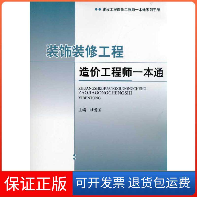 【保正版】装饰装修工程造价一本通杜爱玉 主编中国建材工业出版社9787802278820