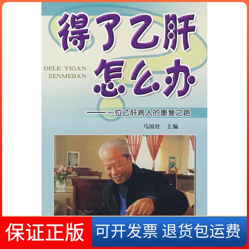 【保正版】得了乙肝怎么办.一位乙肝病人的康复之路马国柱 著作金盾出版社9787508249124