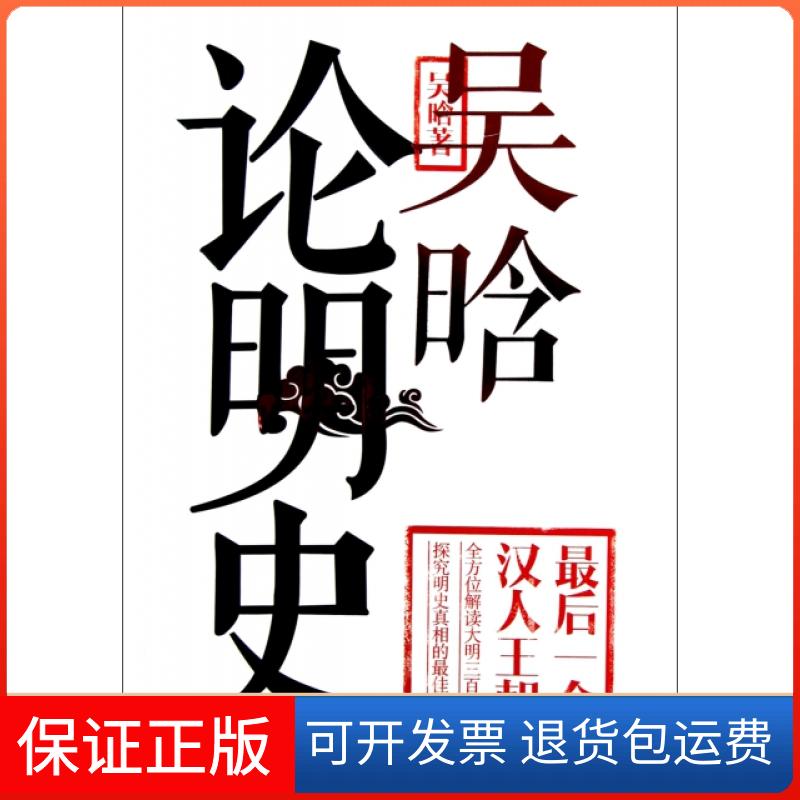 【保正版】吴晗论明史(个汉人王朝)吴晗武汉9787543072107