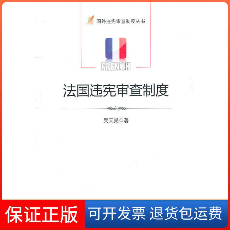 【正版】法国违宪审查制度吴天昊中国政法大学出版社9787562038016
