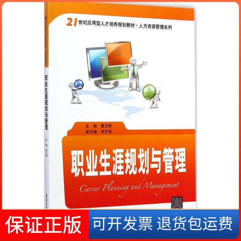 【保正版】职业生涯规划与管理葛玉辉清华大学出版社9787302360056