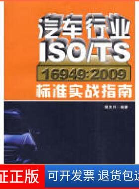 【保正版】汽车行业ISO/TS16949:2009标准实战指南胡文兴海天出版社9787807477396