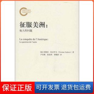 问题茨维坦托多罗夫TzvetanTodorov卢苏燕陈俊侠林晓轩北京大学出版 征服美洲他人 社 保正版