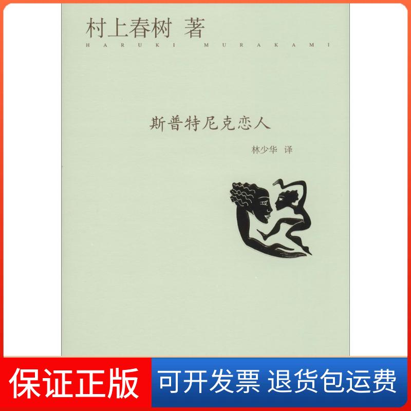 【正版】斯普特尼克恋人村上春树 著 林少华 译上海译文出版社9787532765515