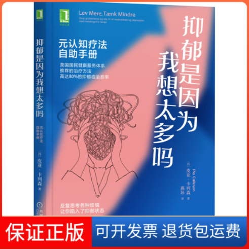 【保正版】抑郁是因为我想太多吗 元认知疗法自手册(丹)皮亚·卡列森 著 燕环 译机械工业出版社9787111695813