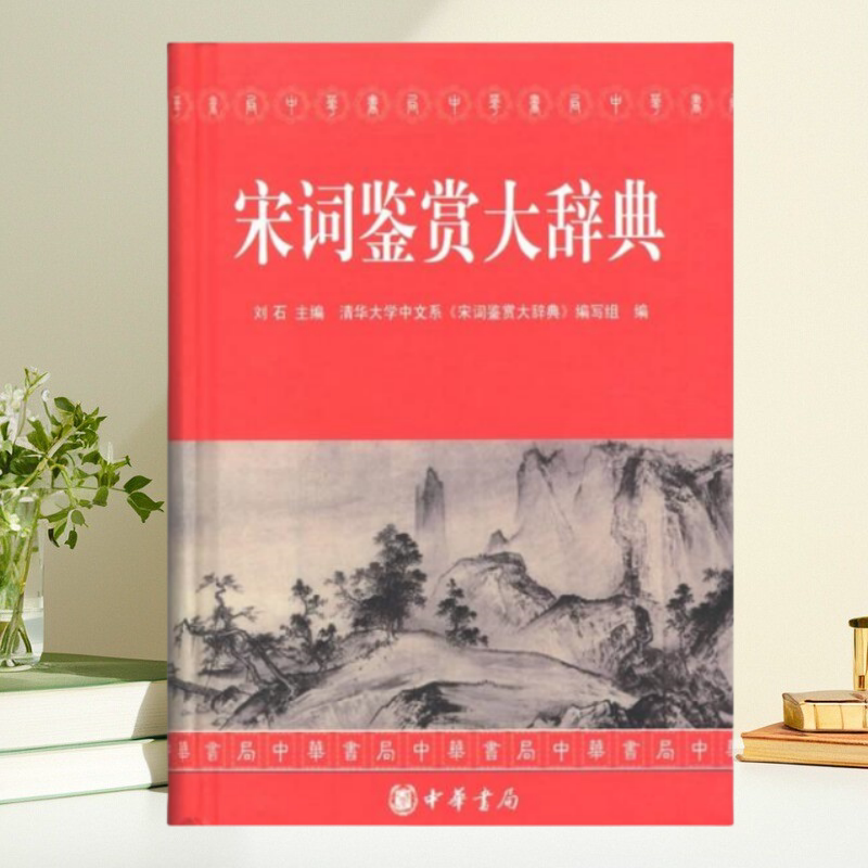【保正版】宋词鉴赏大辞典 刘石 清华大学中文系宋词鉴赏大辞典写组 中华书局
