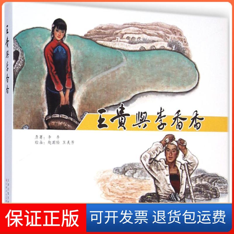 【保正版】王贵与李香香李季 原著; 著天津人民美术出版社9787530564240