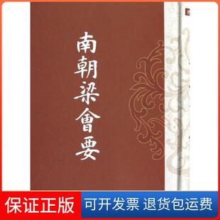 【保正版】南朝梁会要(精)(清)朱铭盘上海古籍9787532545698