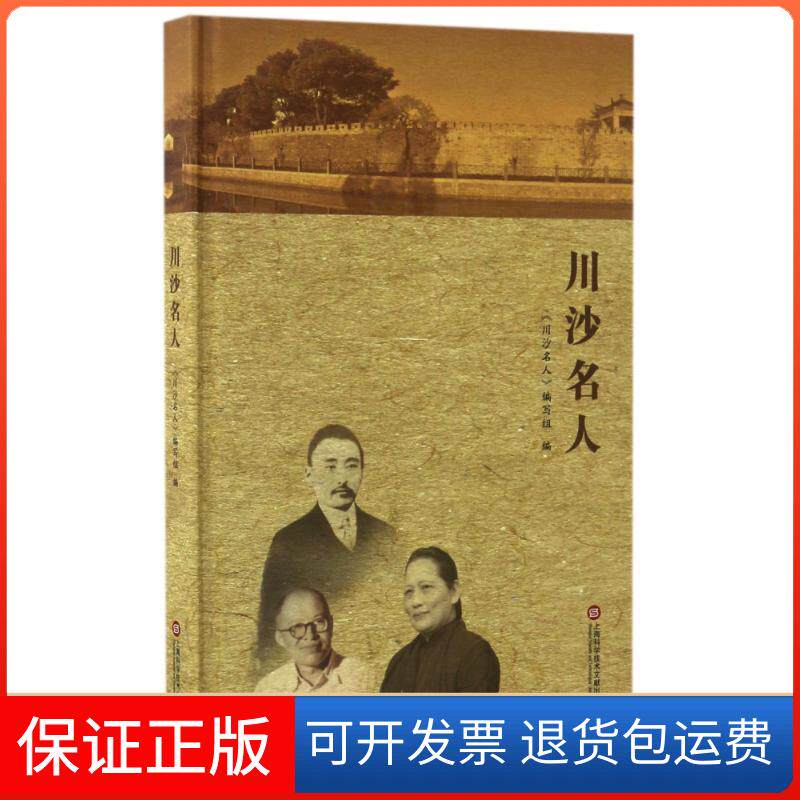 【保正版】川沙名人《川沙名人》编写组编 著 胡欣轩、王茗斐 编上海科学技术文献出版社9787543972674