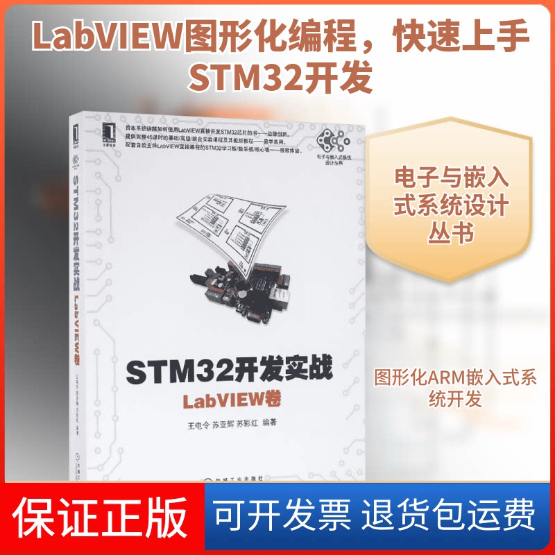 【保正版】STM32开发实战王电令,苏亚辉,苏彩红 编著 著机械工业出版社9787111536420