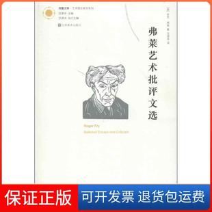 罗杰.弗莱江苏美术出版 英 弗莱艺术批评文选：艺术理论研究系列 社9787534448270 保正版