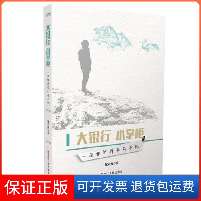 【保正版】大银行小掌柜——一位银行行长的手记沈荣勤浙江人民出版社9787213089152