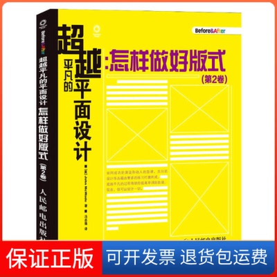 【保正版】平凡的平面设计(怎样做好版式第2卷)(美)麦克韦德|译者:冯志强人民邮电9787115319388