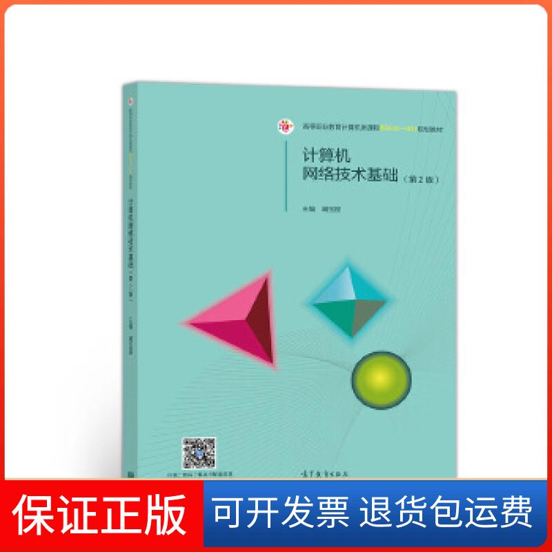 【保正版】计算机网络技术基础(第2版)阚宝朋高等教育出版社9787040518092