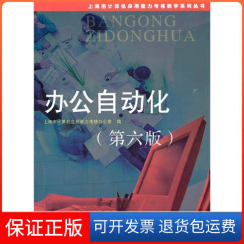 【保正版】办公自动化(第六版)上海市计算机应用能力考核办公室复旦大学出版社9787309071658