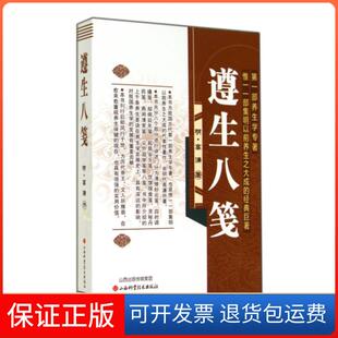 【保正版】遵生八笺(明)高濂|校注:文红旗//张娇兰//毛俊艳//裴效华...山西科技9787537748179